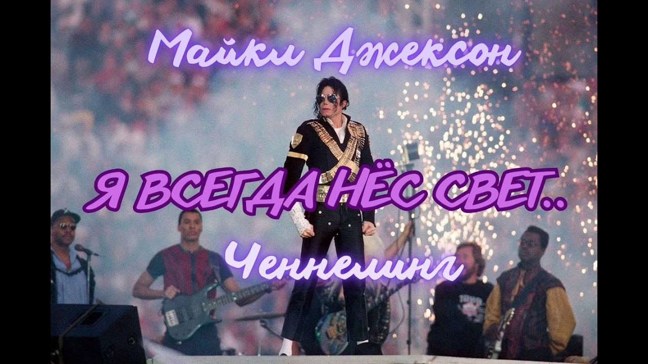 Я всегда нёс Свет. Майкл Джексон. Ченнелинг #вселеннаяя #майклджексон #делоэпштейна #ченнелинг