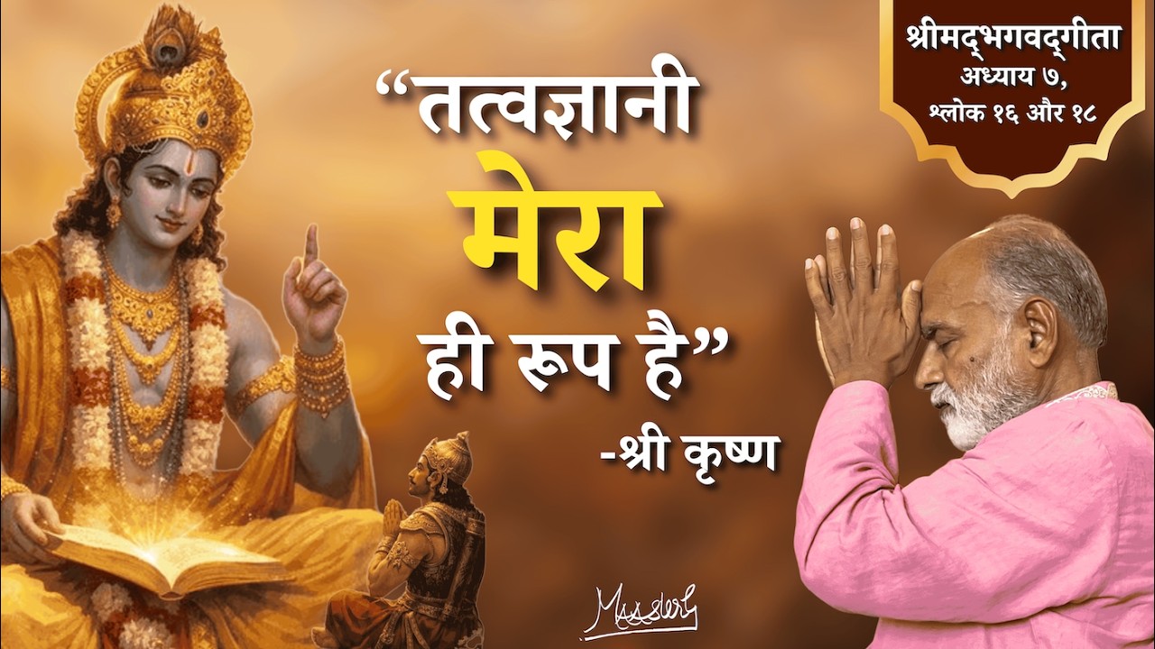 तत्वज्ञानी मेरा ही रूप है- श्री कृष्णा |True Master Resembles Me- Lord Krishna |Bhagavad Gita |Vaani