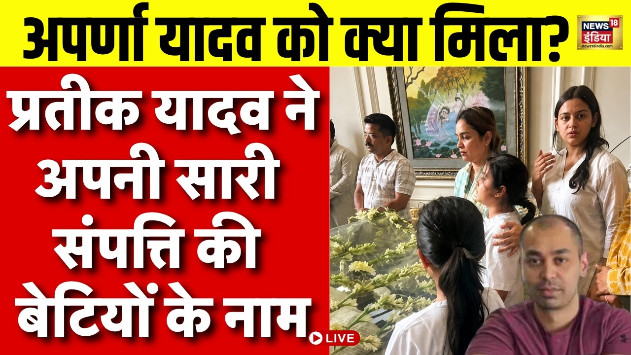 Prateek Yadav Property News Live: प्रतीक यादव ने अपनी सारी संपत्ति की बेटियों के नाम! | Aparna Yadav