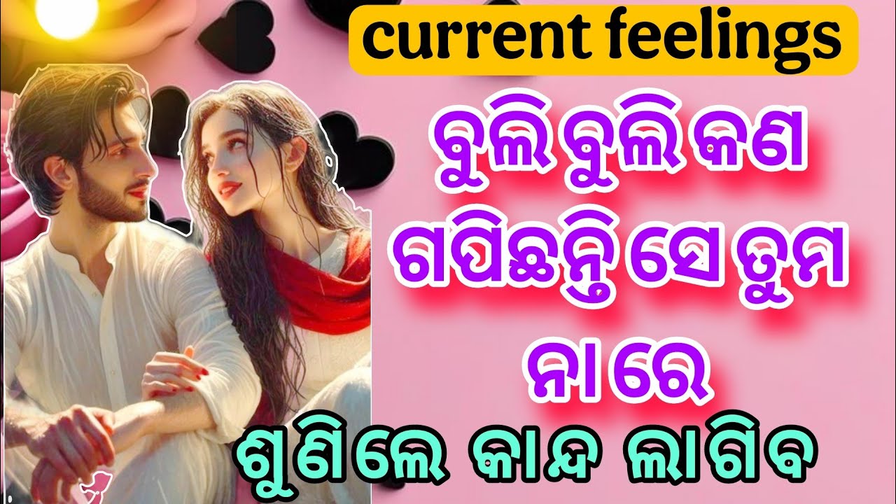 ♥️♾️କଣ କୁହନ୍ତି ତୁମ କଥା ସେ ♥️♾️ odia current feelings tarot ♥️ odia current feelings today