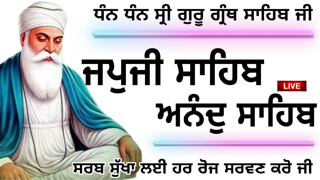 🔴ਘਰ ਵਿੱਚ ਸੁੱਖ ਸ਼ਾਂਤੀ ਬਣੀ ਰਹੇਗੀ ਰੋਜਾਨਾ ਸੁਣੋ ਇਸ ਅੰਮ੍ਰਿਤ ਬਾਣੀ ਨੂੰ/ਜਪੁਜੀ ਸਾਹਿਬ /ਅਨੰਦ ਸਾਹਿਬ🙏 Japji Sahib
