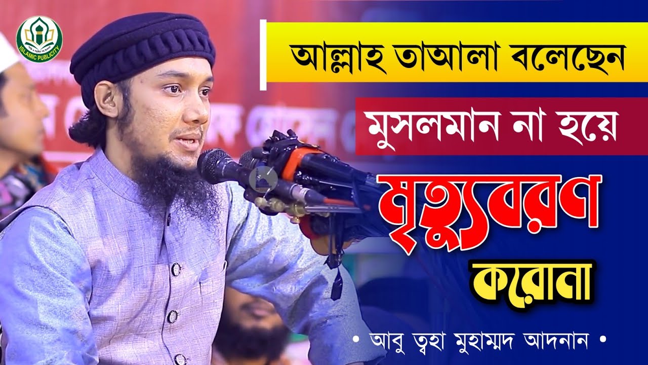 পরিপূর্ণ মুসলমান না হয়ে তোমরা মৃত্যুবরণ করো না গুরুত্বপূর্ণ বয়ান || আবু ত্বহা মুহাম্মদ আদনান।