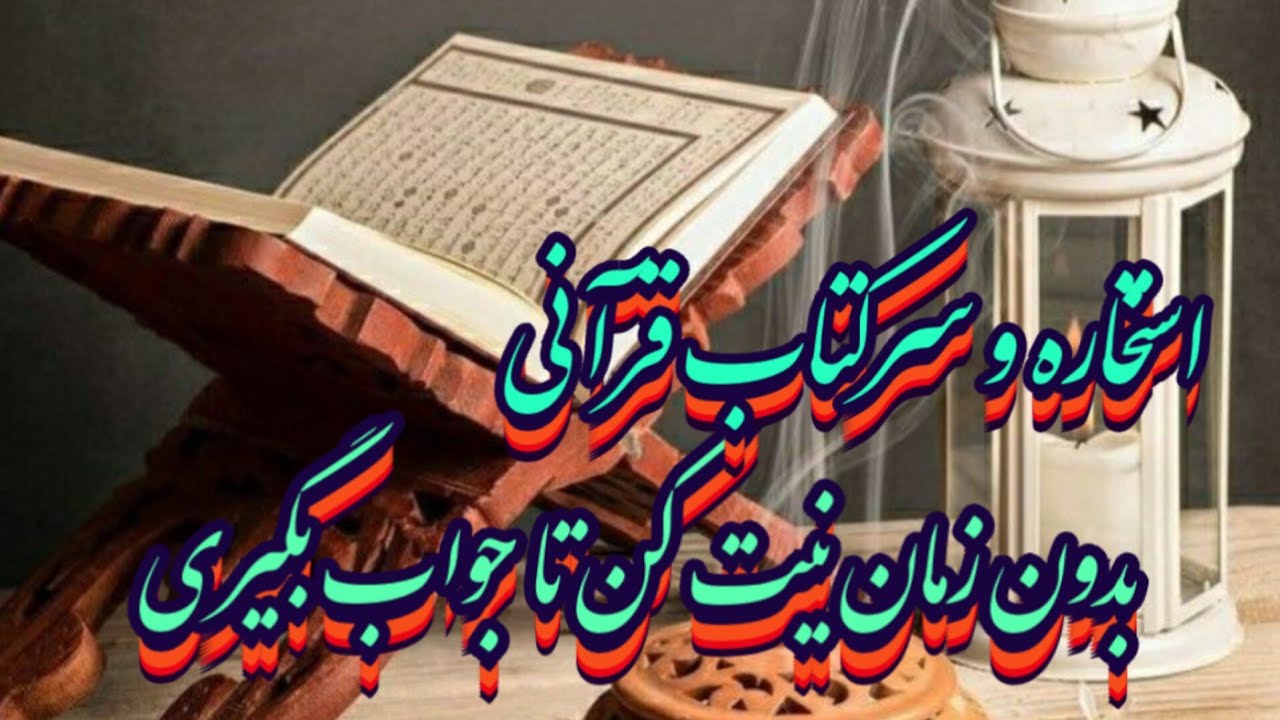 استخاره و سرکتاب قرآنی مجرب 📖💯 بدون زمان نیت کن #فال_سایه#استخاره#سرکتاب#حافظ_راز#فال_آینده#فال_دقیق