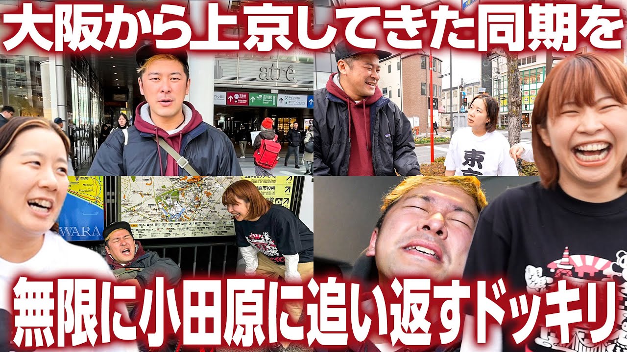 【洗礼】何度上京しても絶対小田原に戻されるドッキリ【風穴あけるズ安藤】