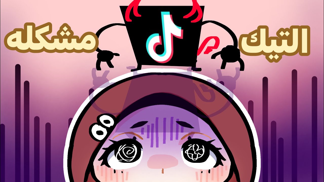 ليش مجتمع رسم التيك سيء⁉️🤡🤡