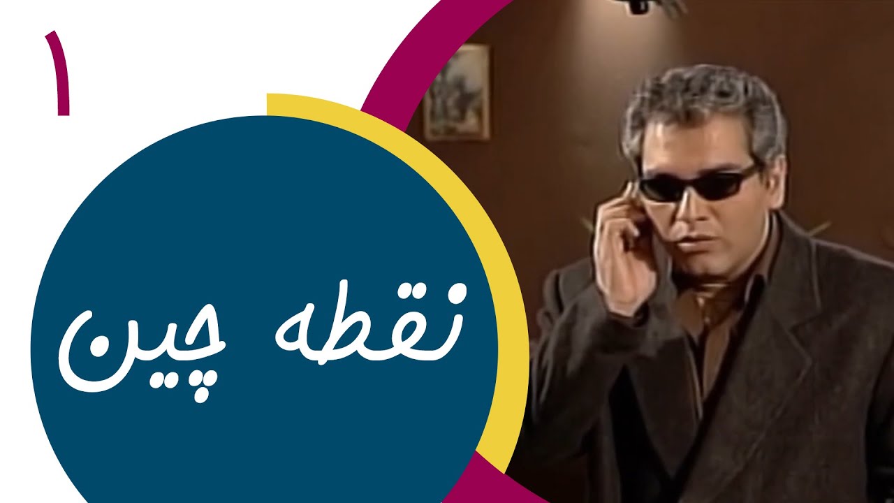 Serial Noghtechin - Part 1 | سریال نقطه چین - قسمت 1