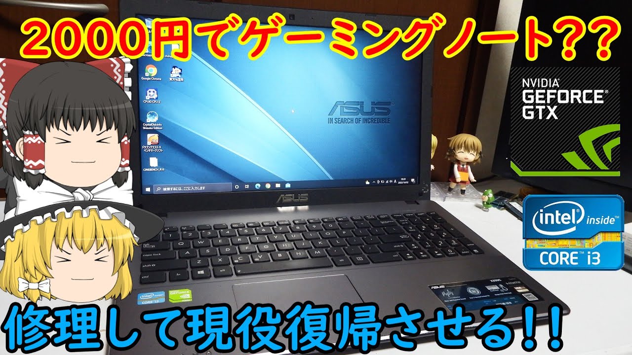 2000円のゲーミングノート？？ジャンクで買ったASUSノトパを修理＆遊んでみた！