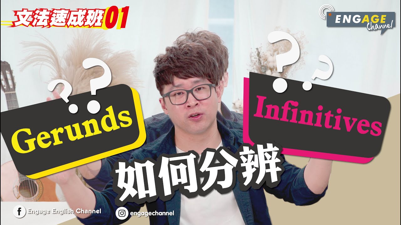 3個方法分辨幾時用Gerunds、Infinitives【文法速成班】Kenneth Lau｜DSE必學Grammar