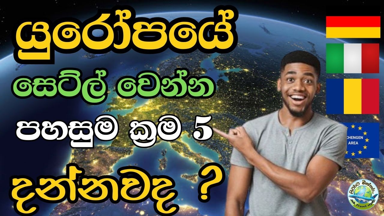 යුරෝපයේ සෙට්ල් වෙන්න පහසුම ක්‍රම 5 | Best 5 Way to Settle in europe #europesinhala #italysinhala