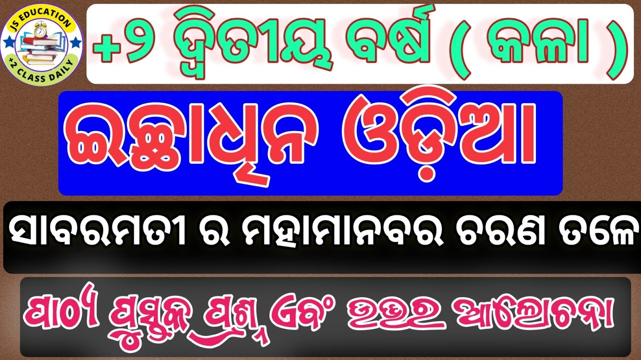 +2 Second Year Arts ll Optional Odia ll Sabaramati Ra Mahamanabara Charana Tale ll Question Answers