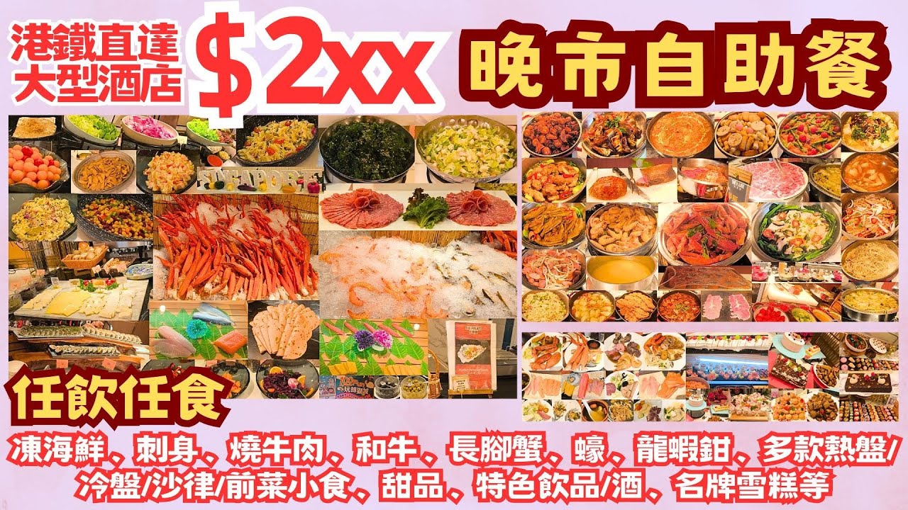 【港飲港食】激抵大型酒店自助晚餐 只需$2xx  ‖ 任飲任食 凍海鮮/刺身/燒牛肉/和牛/長腳蟹/蠔/龍蝦鉗/熱盤/冷盤/沙律/前菜小食/甜品/特色飲品/酒/名牌雪糕等 ‖ 性價比極高 帝都 柏麗廳