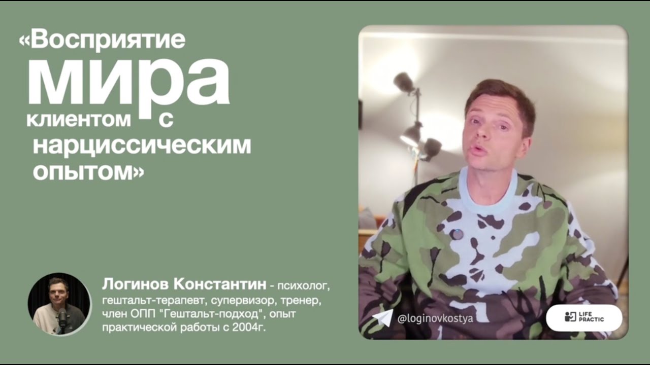 Восприятие мира клиентом с нарциссическим опытом