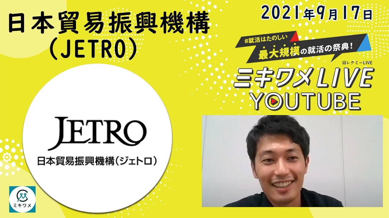 【日本貿易振興機構（ＪＥＴＲＯ）】2021年9月17日開催 ミキワメLIVE YouTube #就活 #独立行政法人 #団体職員 #中央省庁 #業界研究 #企業研究 #会社説明