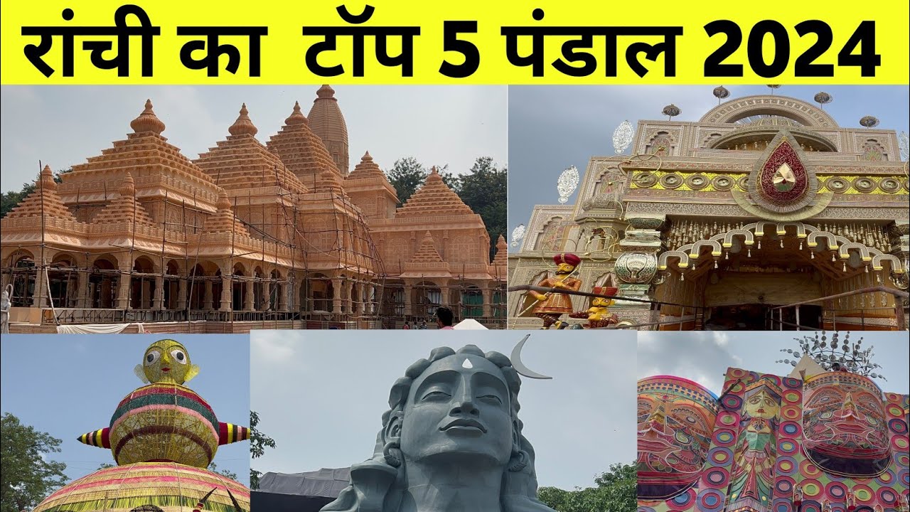 रांची का टॉप 5 दुर्गा पूजा पंडाल रांची झारखंड |1 करोड़ का राम मंदिर | top 5 Durga Puja pandal Ranchi
