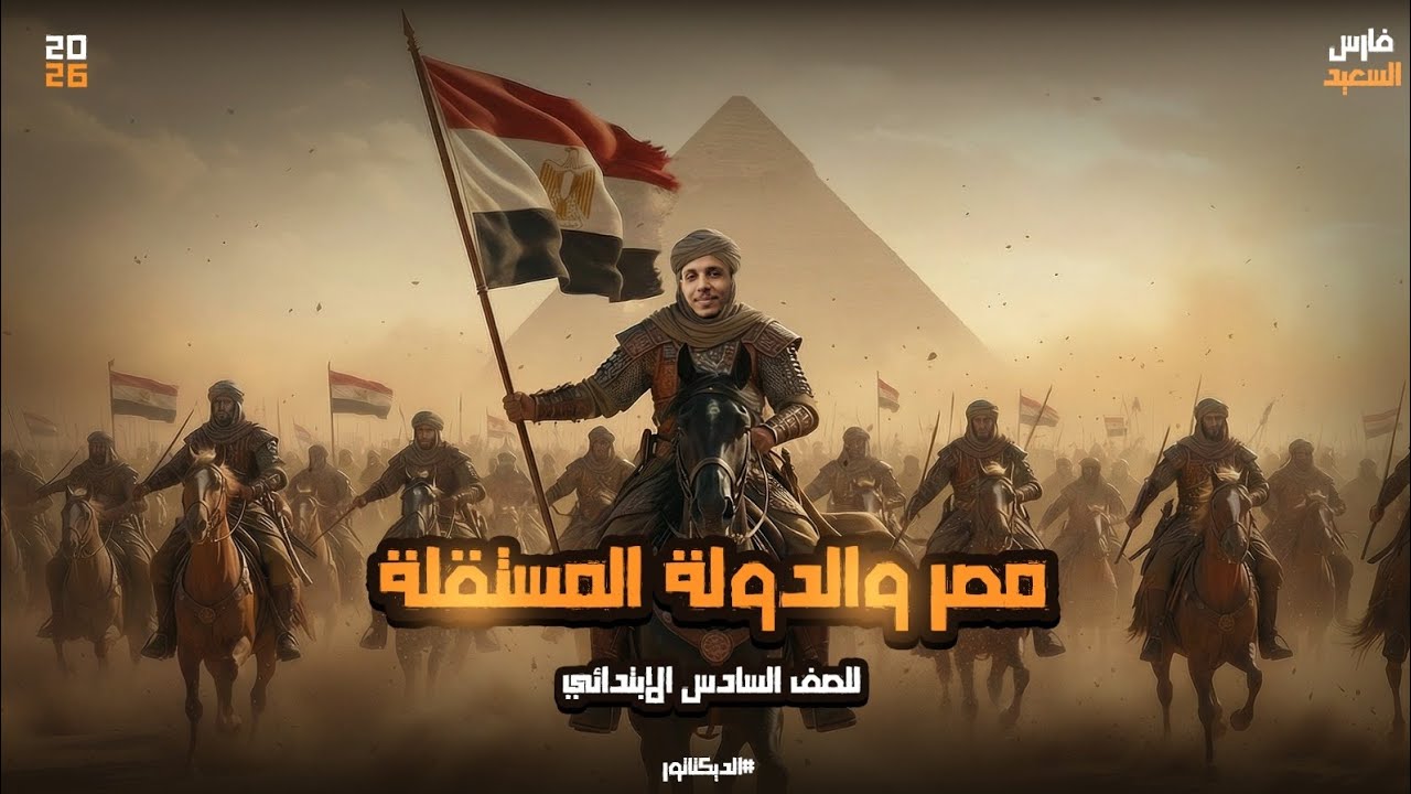 مصر والدولة المستقلة 🇪🇬 | شرح الصف السادس الابتدائي | مستر فارس السعيد#الديكتاتور