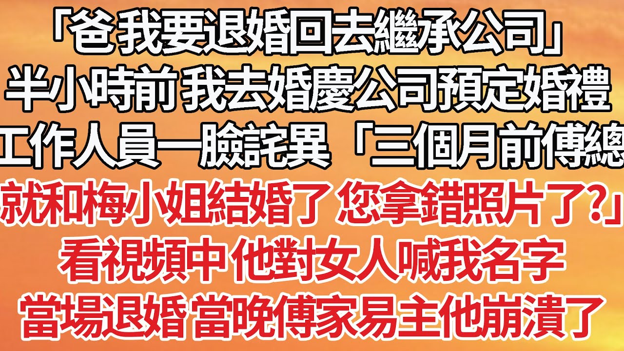 【完結】「爸 我要退婚回去繼承公司」半小時前 我去婚慶公司預定婚禮，工作人員一臉詫異「三個月前傅總就和梅小姐結婚了 您拿錯照片了？」看視頻中 他對女人喊我名字，當場退婚 當晚傅家易主他崩潰了#豪门