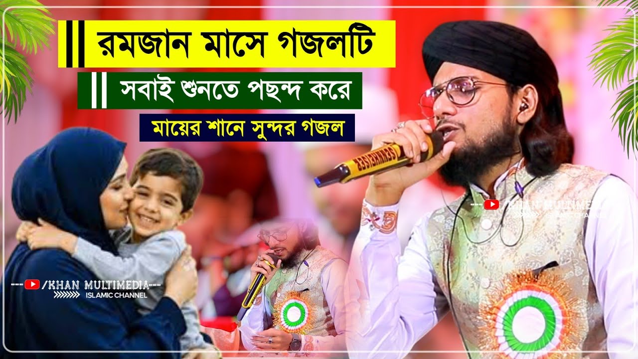 রমজান মাসের সবাই গজলটি শুনতে পছন্দ করে শিল্পী এমডি ইমরানের কন্ঠে┇Md Imran Gojol 2026┇এমডি ইমরান গজল