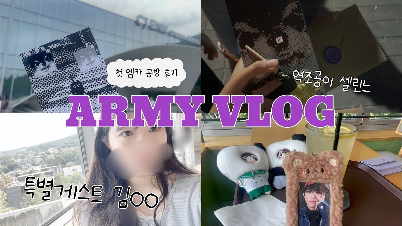 [아미로그] 생애 첫 엠카운트다운 다녀오는 아미 브이로그 | 역조공으로 셀린느 주는 신인이 있다면? | ARMY VLOG | 특별게스트가 무려 김OO | V MCOUNTDOWN