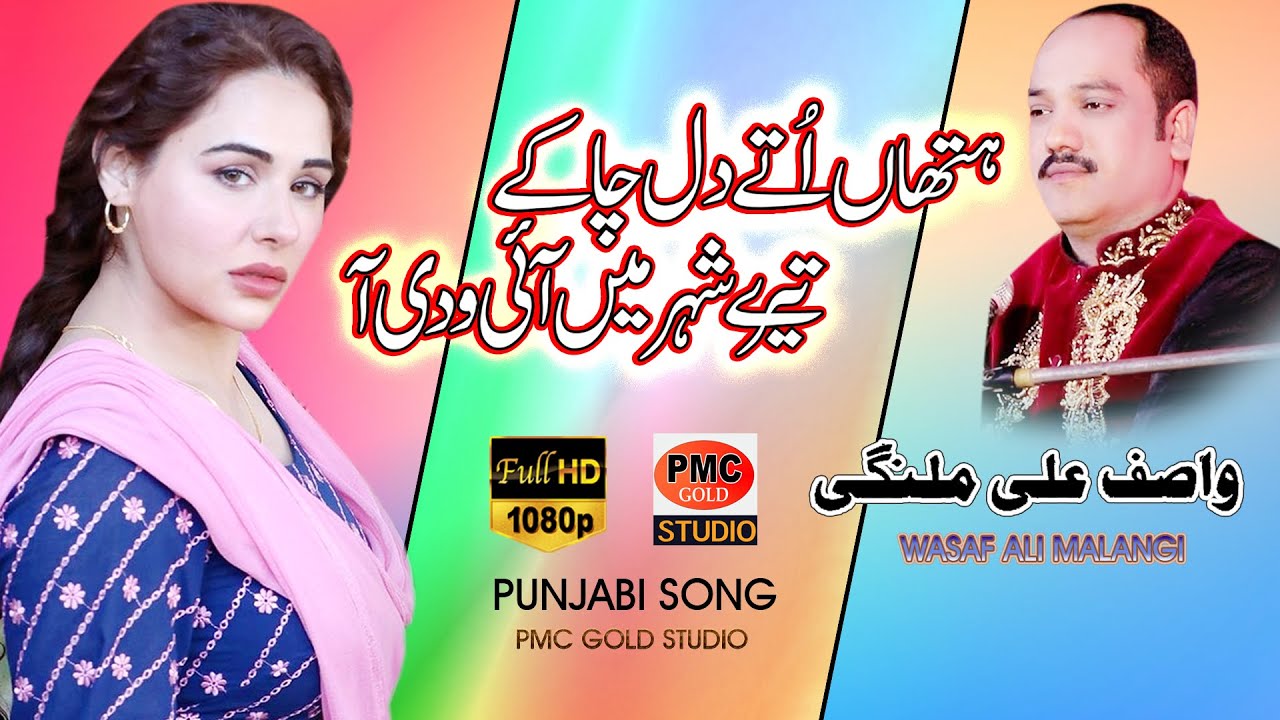 HATHAN UTHE DIL CHA KE ODE SEHAR MAIN AI WADI AN  PUNJABI SARIKI SONG SONG   WASAF MALANGI