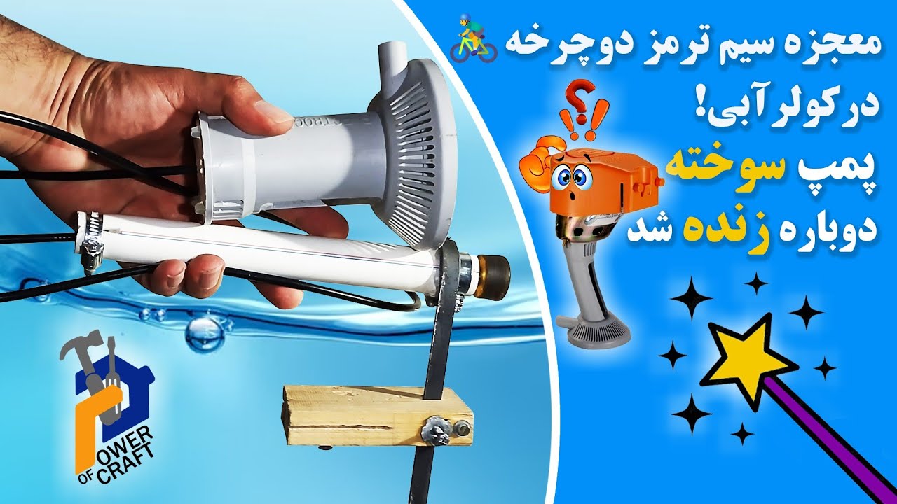 معجزه سیم ترمز دوچرخه در کولر آبی!🚴‍♂️✨بدون سیم پیچی پمپ آب سوخته کولر دوباره زنده شد💦