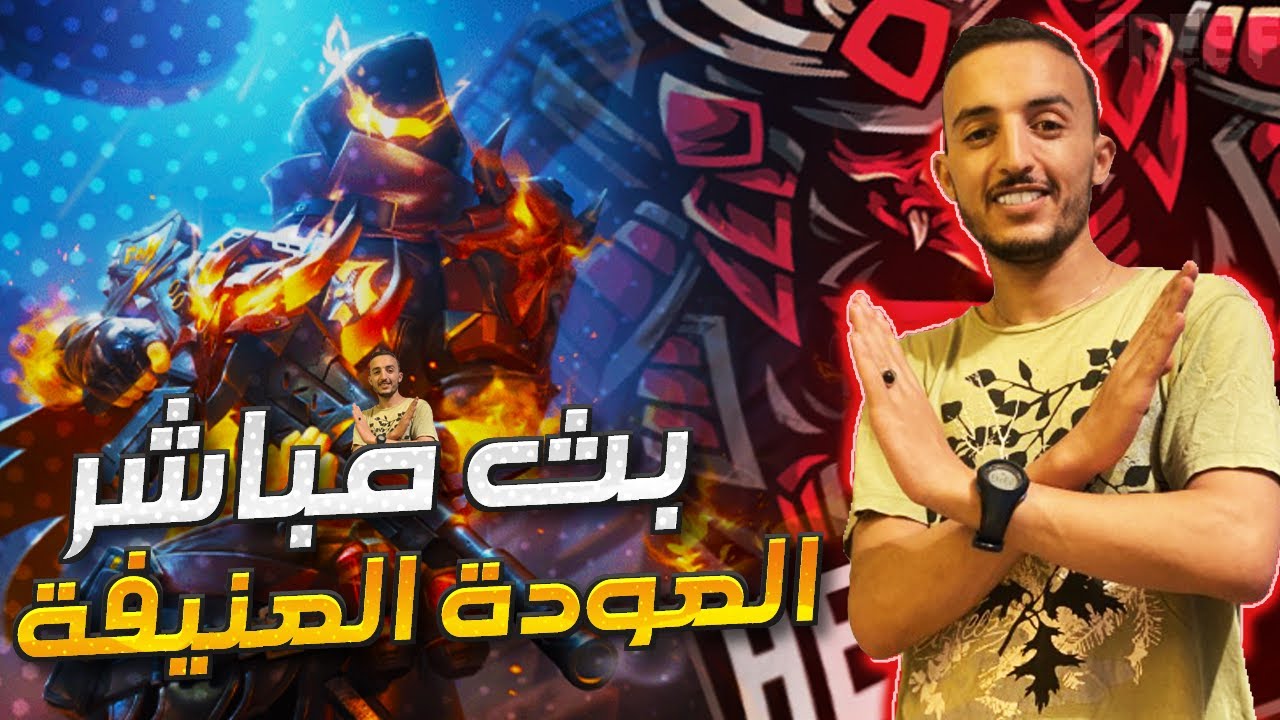 فري فاير || بث مباشر🔴 LIVE STREAME / / HERO TV