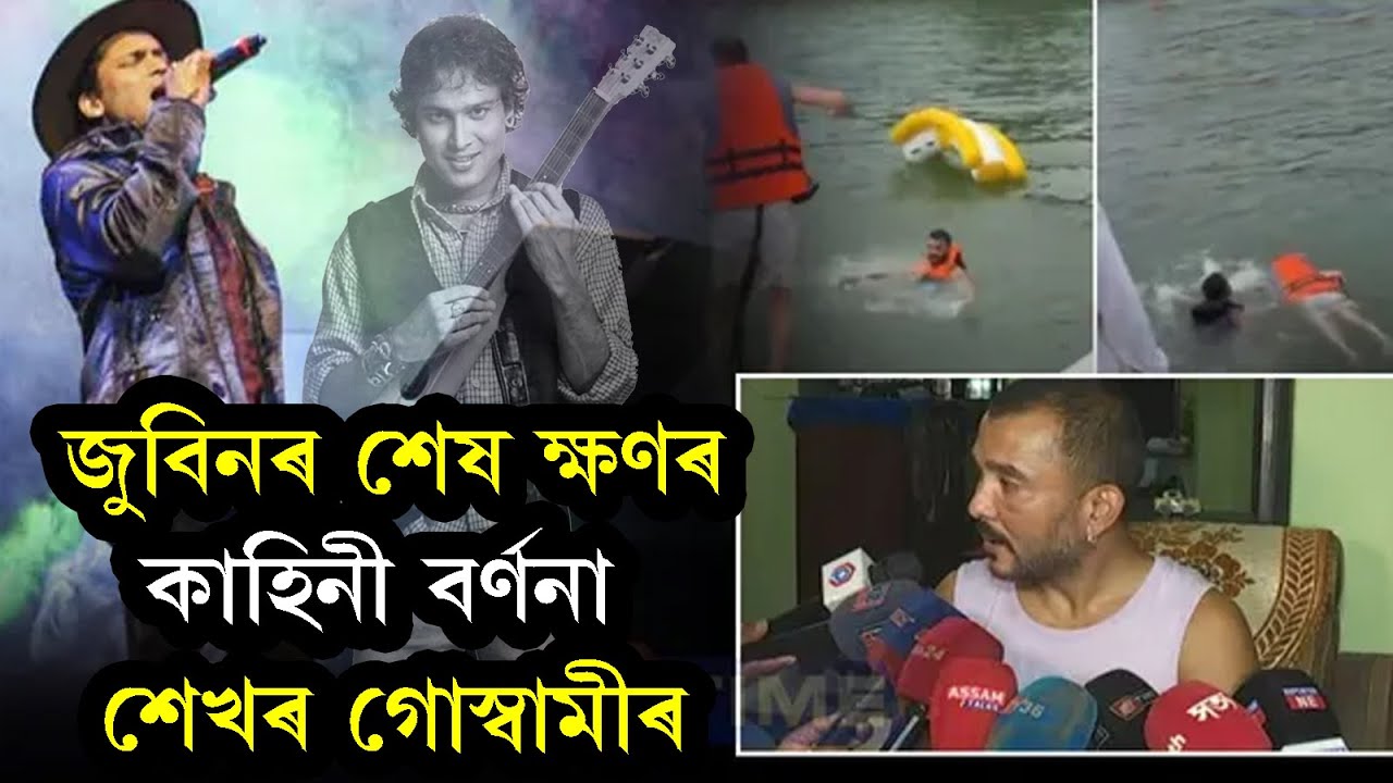 জুবিনৰ শেষ ক্ষণৰ কাহিনী বৰ্ণনা শেখৰ গোস্বামীৰ | Sekhar Goswami said about Zubeen Garg