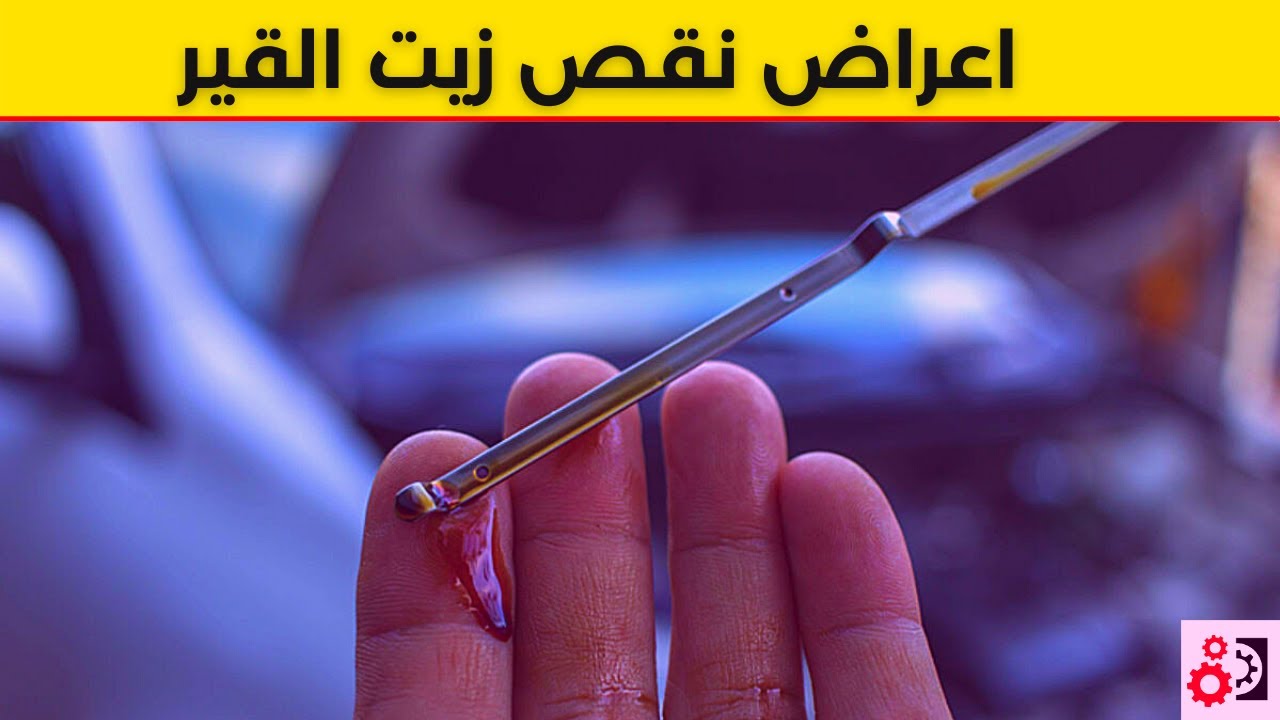 نقص زيت القير 6 علامات تدل على ذلك