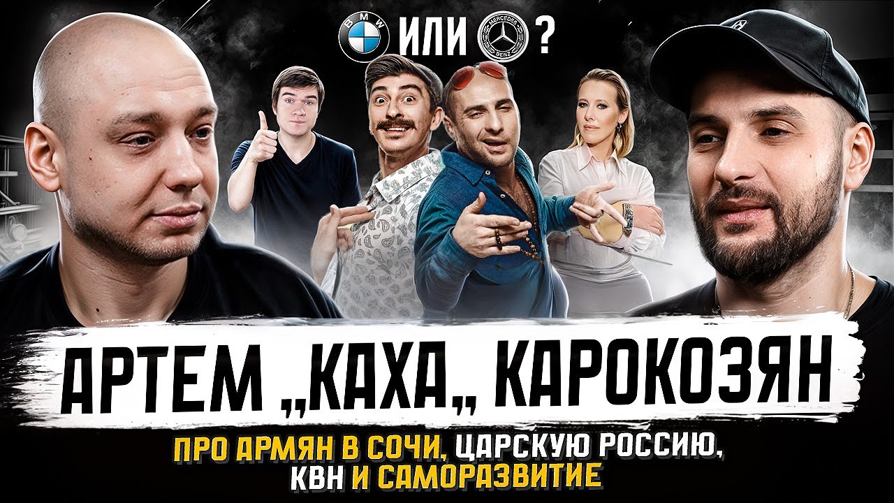 ПВ Подкаст #15 - Артём «Каха» Карокозян. Про подлость Собчак, КВН и саморазвитие | Путь воина