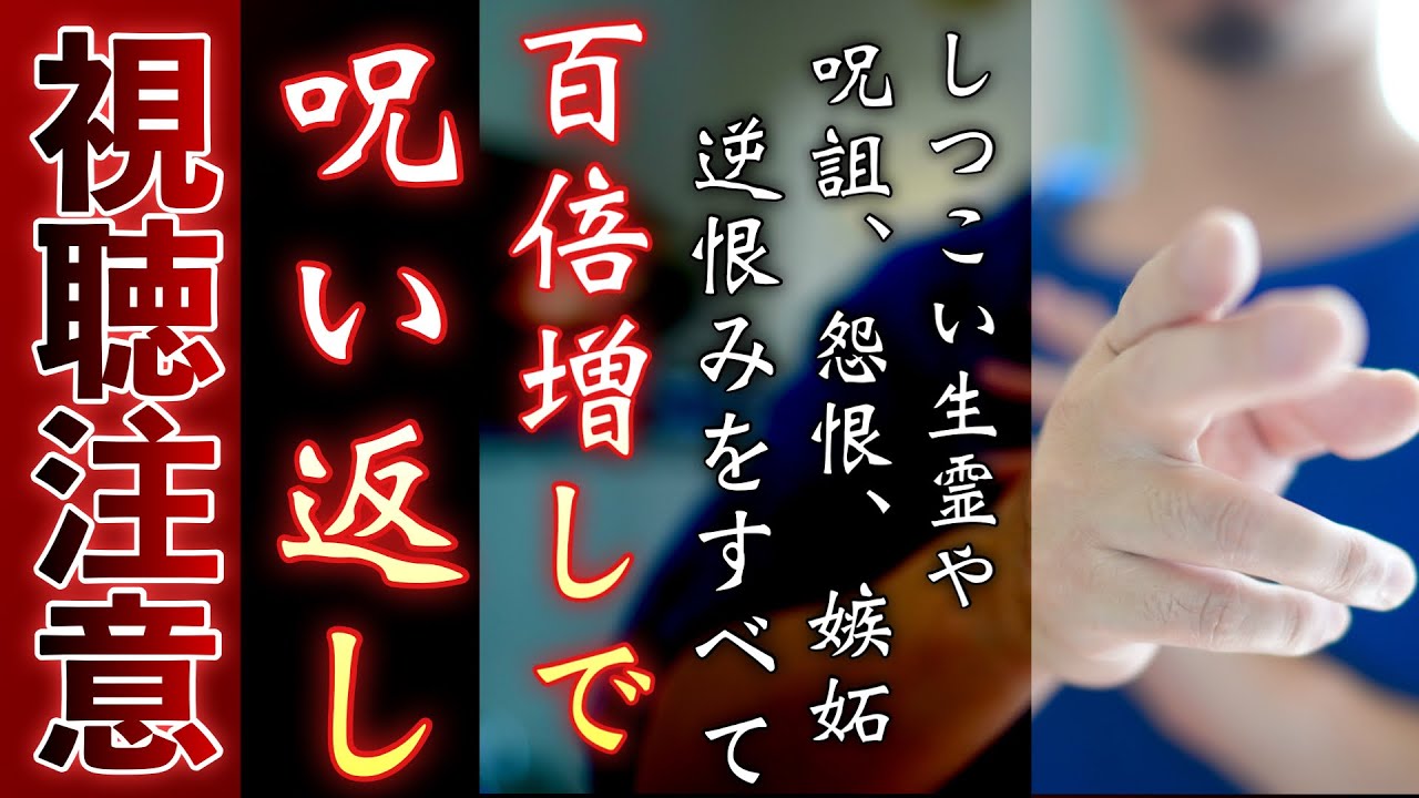 🐉確実に報いを受けさせる⚠️視聴注意⚠️しつこい生霊も完全消去して、呪いがあれば数十倍にして送り主へ返されるので相手を思うなら見ないでください🐉