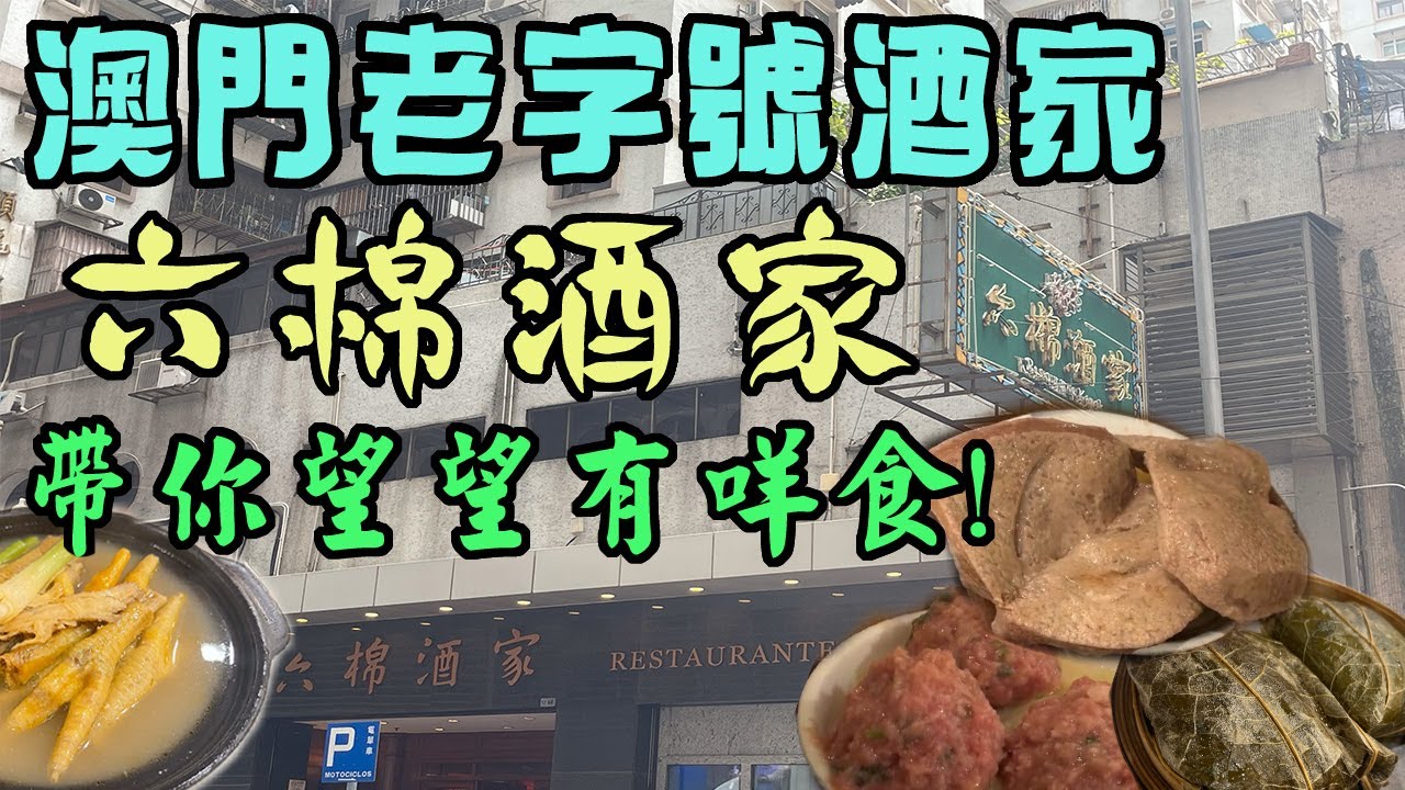 🔴澳門老字號六棉酒家!｜不得不試超正特色豬潤燒賣&豬肺湯!｜CC字幕｜Podcast｜日更食堂