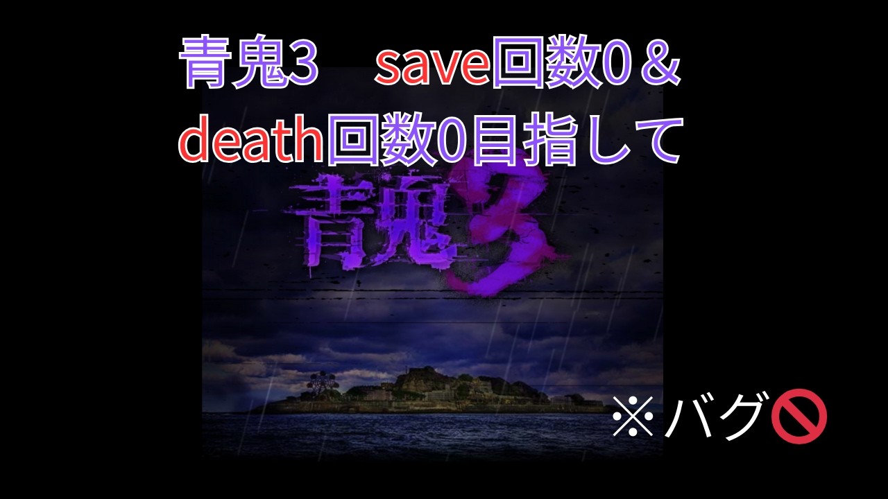 【青鬼3】SAVE＆DEATH 0回目指して