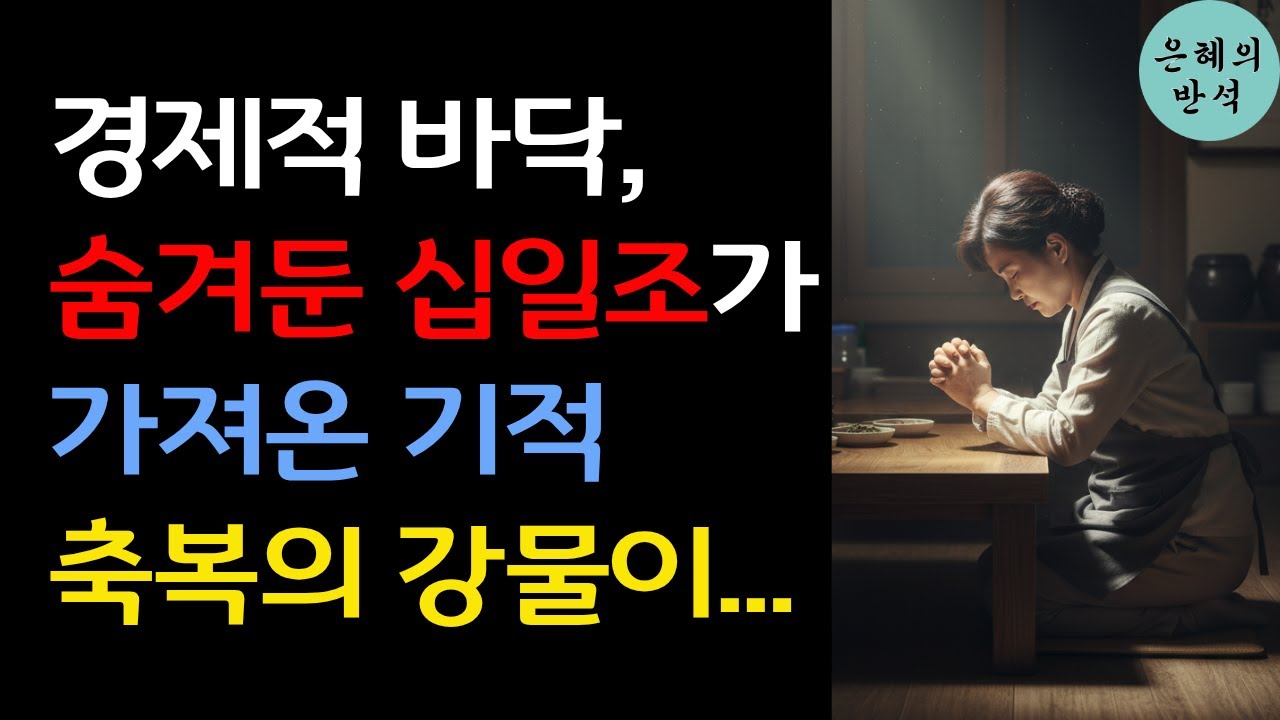 [신앙간증] 믿지 않는 남편의 십일조 핍박, 결국 찾아온 기적 같은 축복