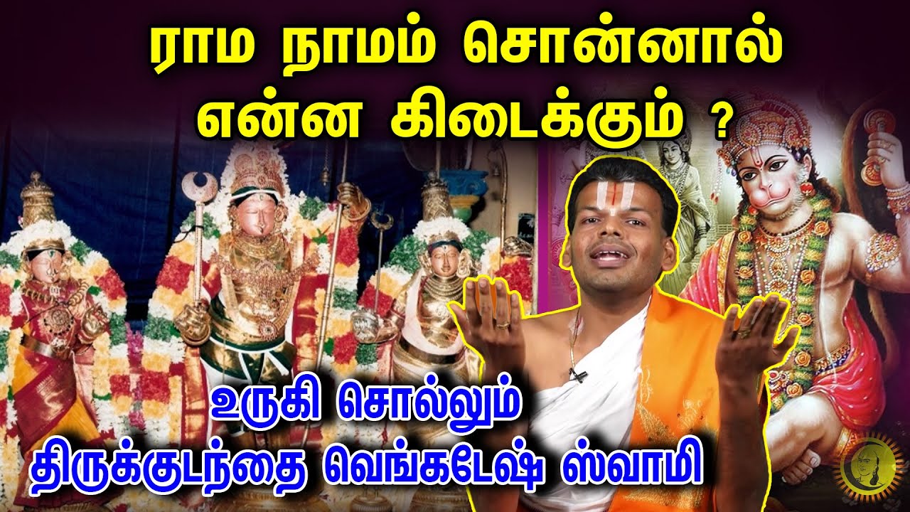 Rama Nama சொன்னால் என்ன கிடைக்கும்? உருகி சொல்லும் Tirukudanthai Venkatesh Swamy Upanyasam