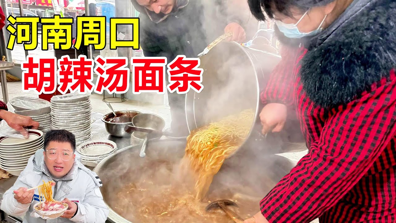 河南周口巴村盆面条，胡辣汤里煮面条，3元一碗无限续汤，配30元的牛肉太爽了！ #麦总去哪吃