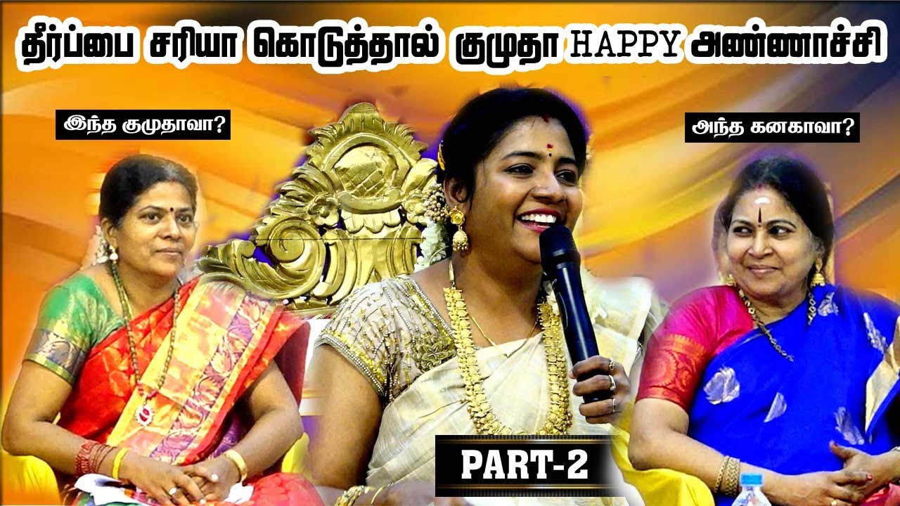 தீர்ப்பை சரியா கொடுத்தால் குமுதா HAPPY அண்ணாச்சி | PART 2 - அன்னபாரதி | விருதுநகர் | MAYILOSAI