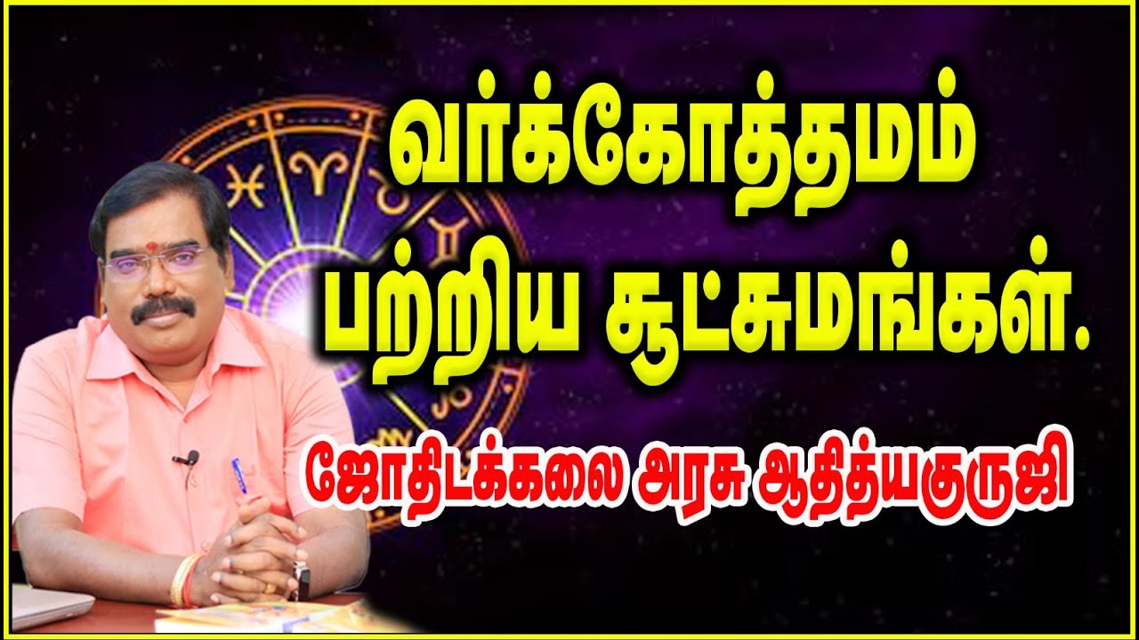 0405 - வர்க்கோத்தமம் பற்றிய சூட்சுமங்கள்.#adityaguruji #jothidam