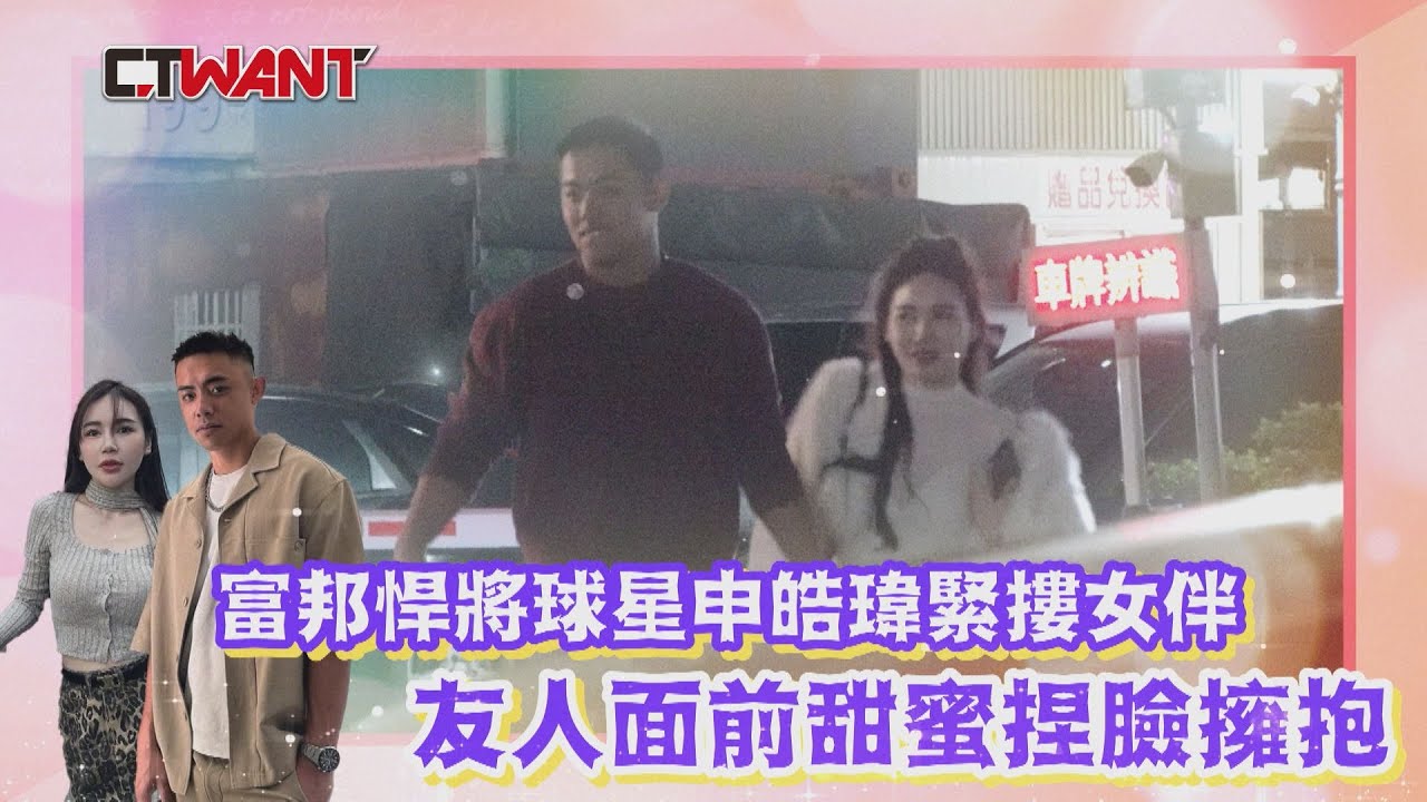 CTWANT 娛樂新聞 / 富邦悍將球星申皓瑋緊摟女伴  友人面前甜蜜捏臉擁抱