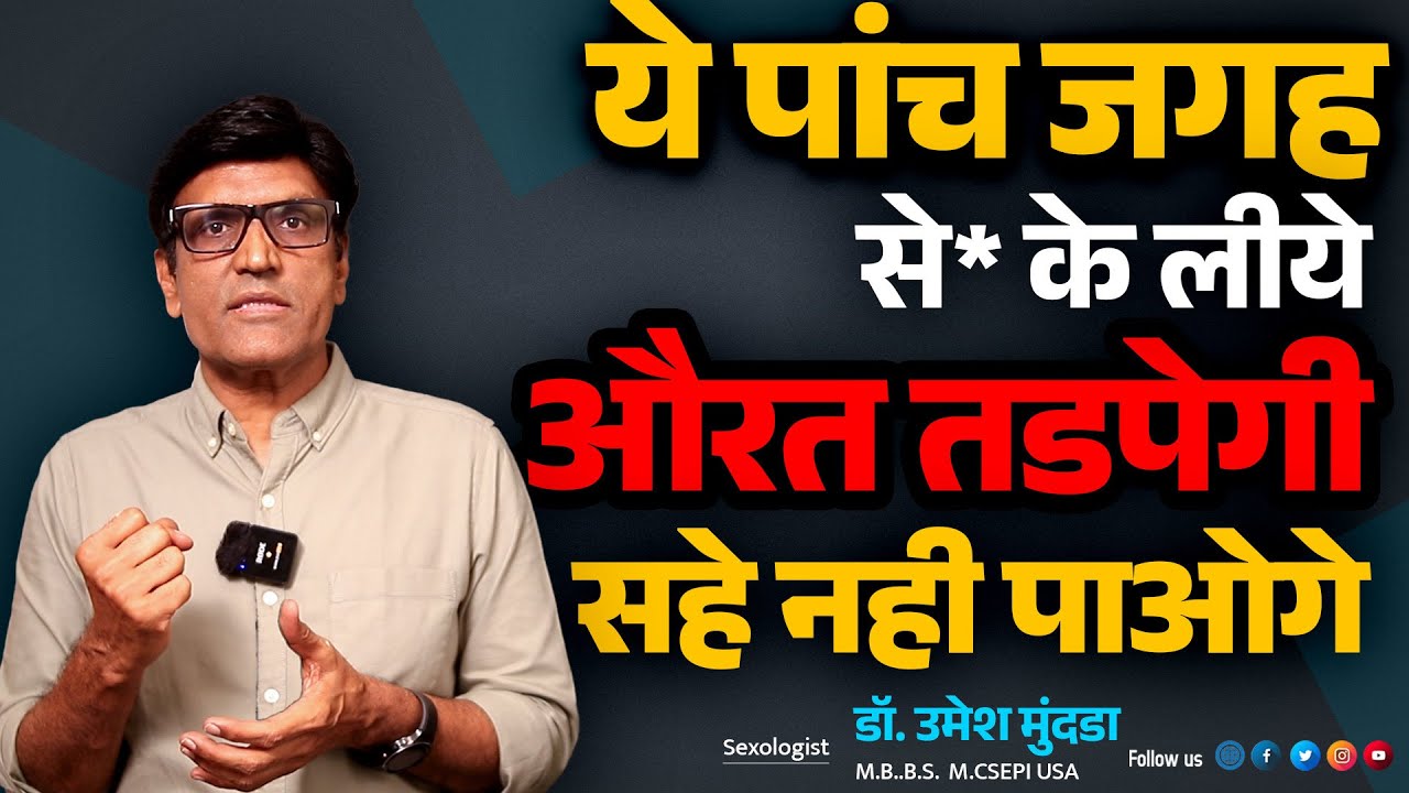 ये 5 जगह जहा छुनेसे औरत रातभर से* के लीये तडपेगी | ये पांच जगह | Dr.Umesh Mundada | Ashakiran