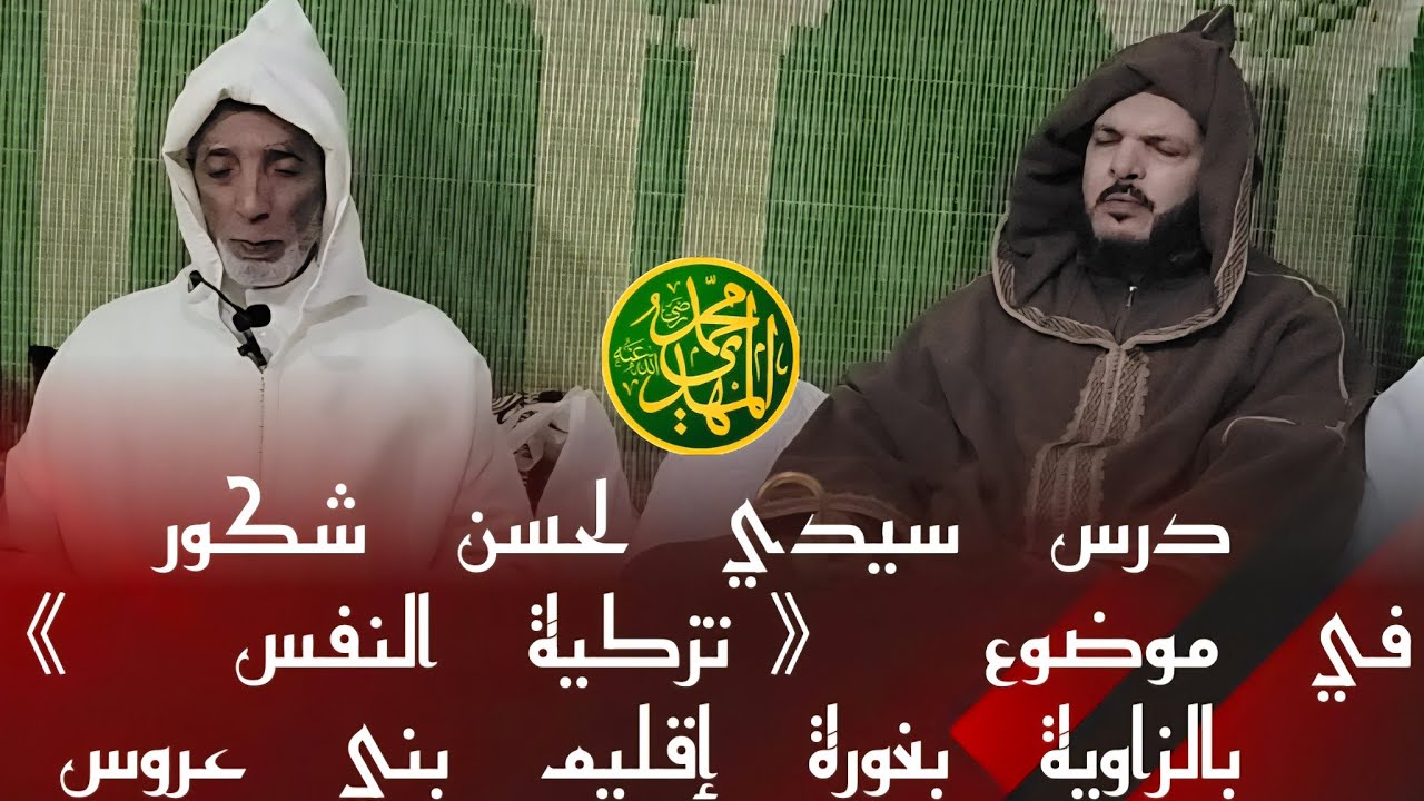 درس سيدي لحسن شكور في موضوع{تزكية النفس } في حضرة سيدي محمد المهدي إبن عجيبة رضي الله عنه