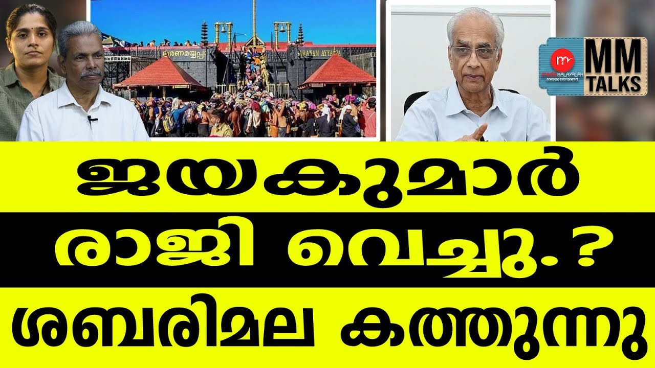 ജയകുമാറിനെ പിണറായി ചതിച്ചു | MM TALKS | CPM