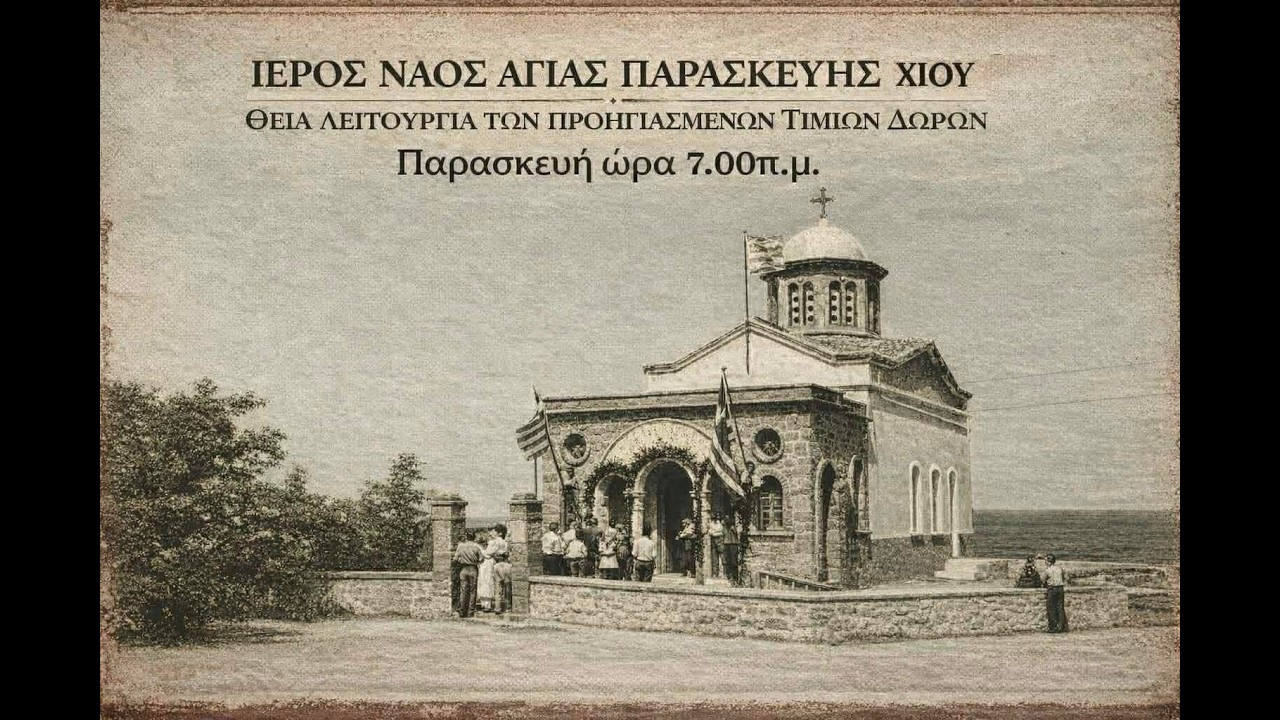 13/3/2026 | I.Ν. Αγίας Παρασκευής Καστέλλου Χίου | Θεία Λειτουργία των Προηγιασμένων Τιμίων Δώρων.