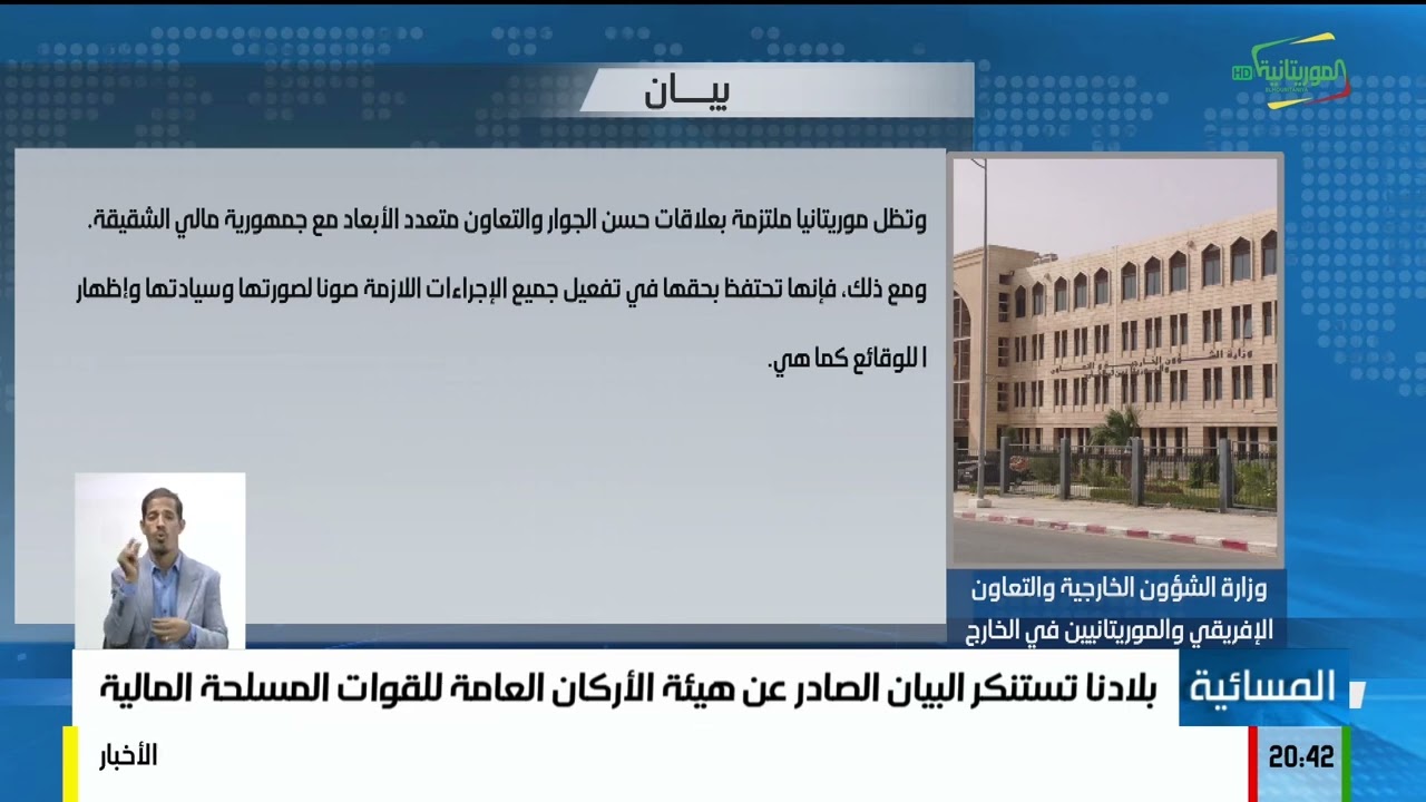بلادنا تستنكر البيان الصادر عن هيئة الأركان العامة للقوات المسلحة المالية