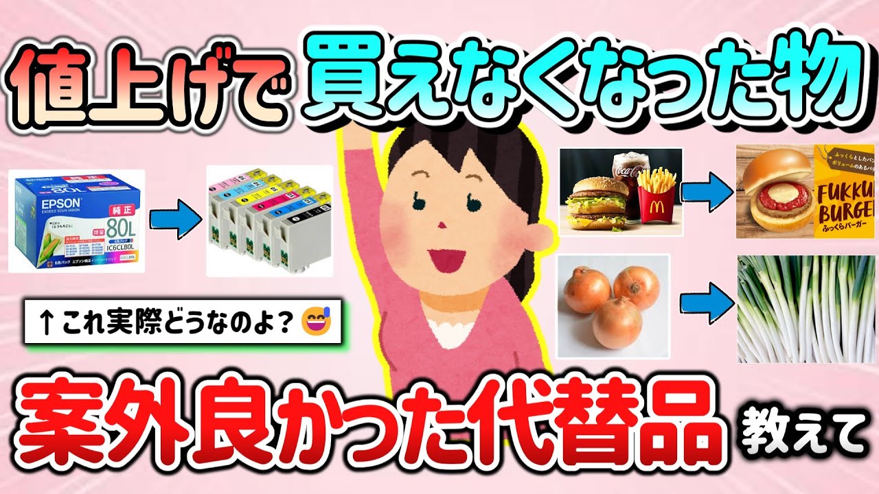 【有益スレ】値上げ買えなくなった物の代替品で、案外良かったモノ教えて！（食品、日用品、サービス等）【ガルちゃんGirlschannelまとめ】