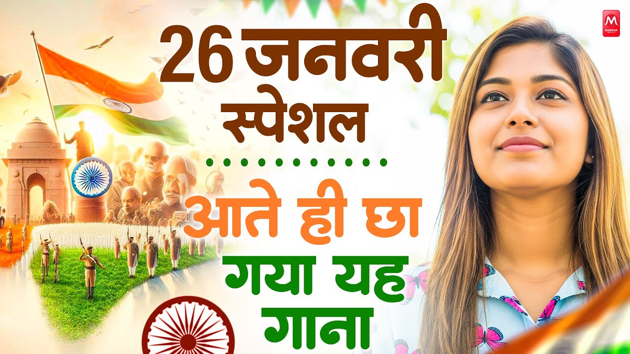 26 January 2026 | Republic Day Song | Special Desh Bhakti Song 2026 | देशभक्ति गीत | देश भक्ति गाना