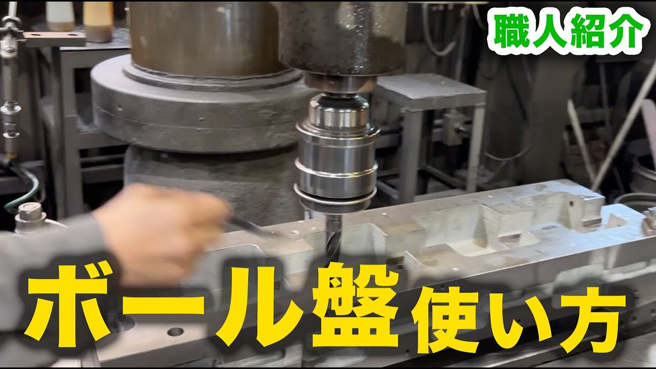 【職人が解説】大型ボール盤の使い方を紹介します。