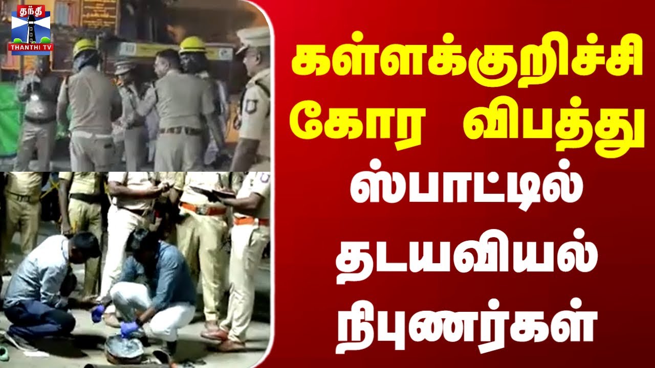 Kallakurichi | Cylinderblast  | கள்ளக்குறிச்சி கோர விபத்து  ஸ்பாட்டில் தடயவியல் நிபுணர்கள்