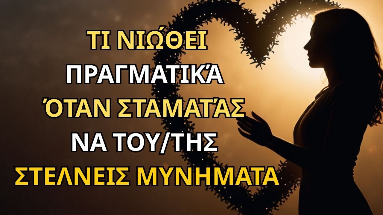 ΤΙ ΝΙΩΘΕΙ πραγματικά όταν ΣΤΑΜΑΤΑΣ να του στέλνεις ΜΥΝΗΜΑΤΑ  #ΝόμοςΤηςΈλξης #LawOfAttraction #Έλξη