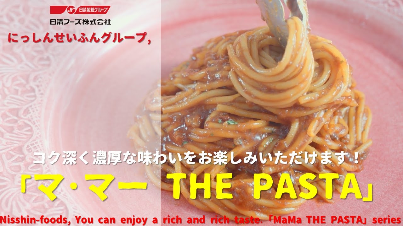 [Japanese Ads] Nisshin-foods, You can enjoy a rich and rich taste.「Ma Ma THE PASTA」series