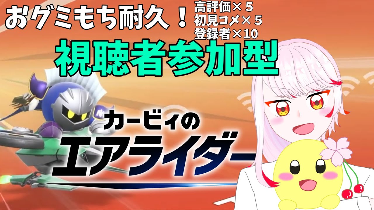 【カービィのエアライダー】参加型/グリーン帯になりました（大声）
