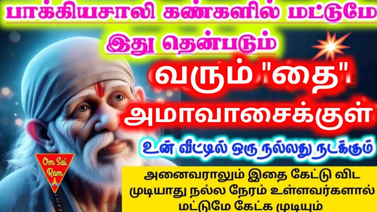 🔥🔥தை அமாவாசைக்குமS பாக்கியம்🌸🌸hirdi sai baba  Tamil/sai motivationalspeech#motivationtamil🌀